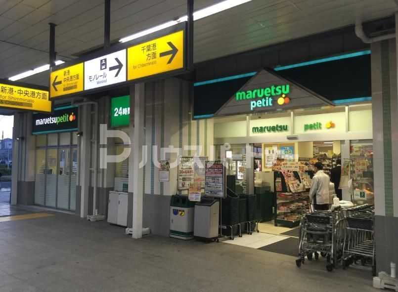 スーパー　マルエツプチ千葉みなと駅店（スーパー）まで280m