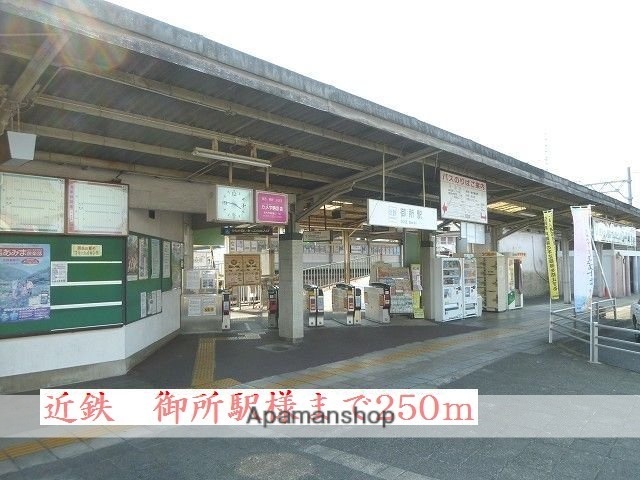 その他　近鉄御所駅様（その他）まで250m
