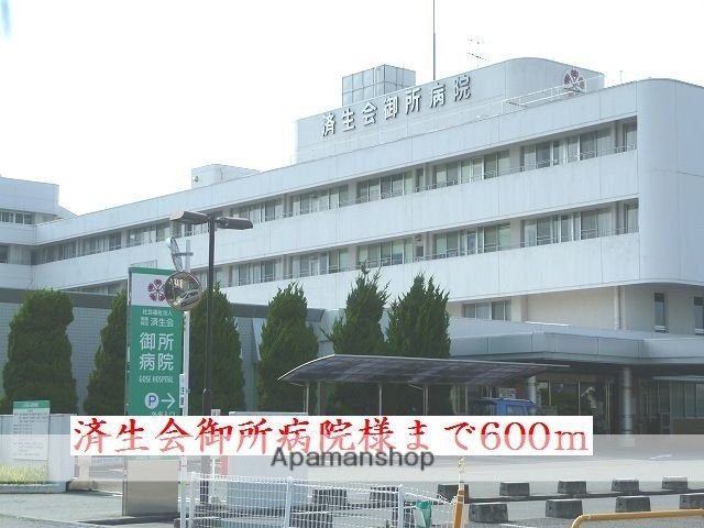 その他　済生会御所病院様（その他）まで600m