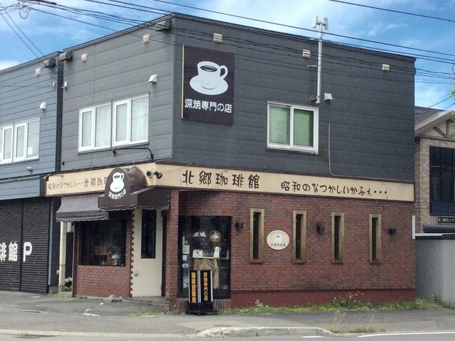 飲食店　北郷珈琲館（飲食店）まで341m