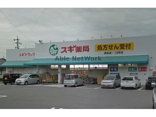 ドラックストア　スギ薬局高松店（ドラッグストア）まで984m