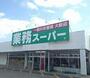スーパー　業務スーパー古国府店（スーパー）まで610m