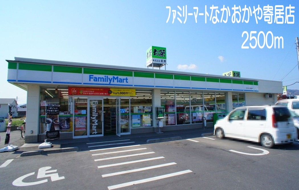 コンビニ　ファミリーマートなかおかや寄居（コンビニ）まで2500m