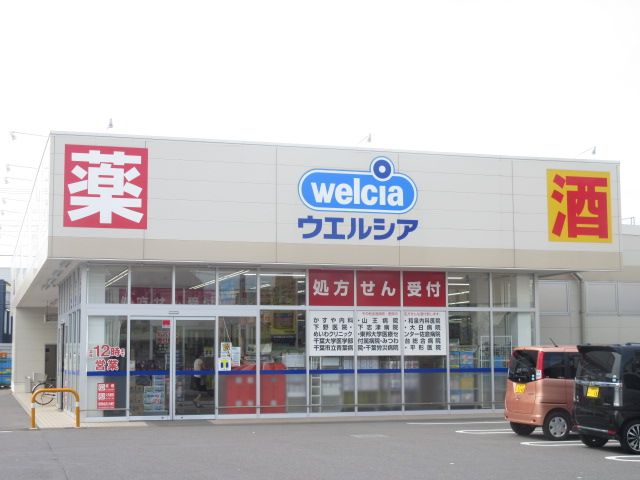 ドラックストア　ウエルシア千葉山王店（ドラッグストア）まで539m