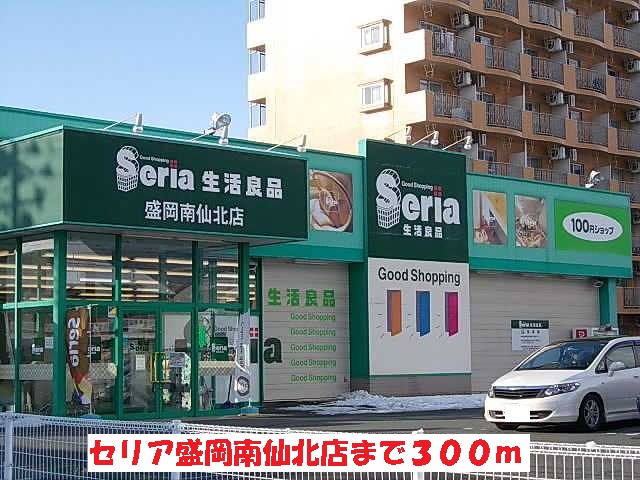 その他　セリア盛岡南仙北店（その他）まで300m