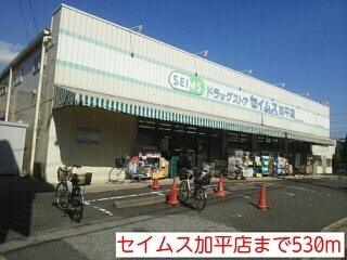 その他　セイムス加平店（その他）まで530m
