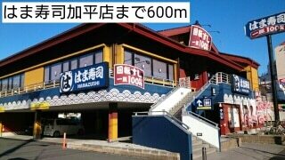その他　はま寿司加平店（その他）まで600m