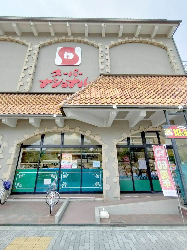 スーパー　スーパーナショナル千島店（スーパー）まで922m