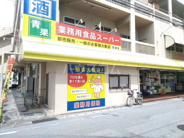 スーパー　業務用食品スーパー 安謝店（スーパー）まで350m