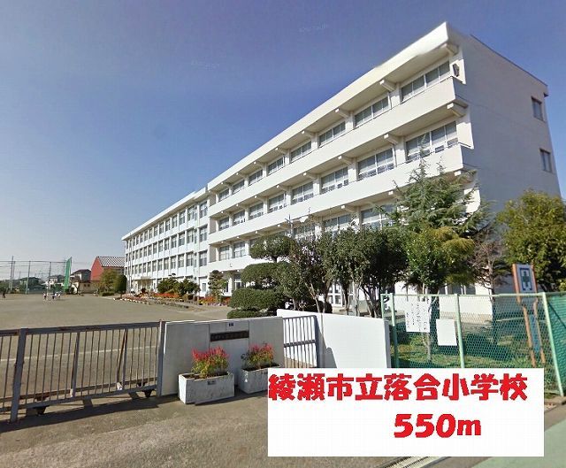 小学校　綾瀬市立落合小学校（小学校）まで550m