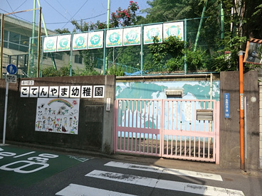 幼稚園・保育園　御殿山幼稚園（幼稚園・保育園）まで55m