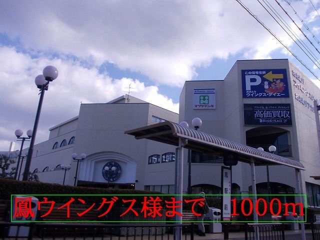 ショッピングセンター　鳳ウイングス様（ショッピングセンター）まで1000m