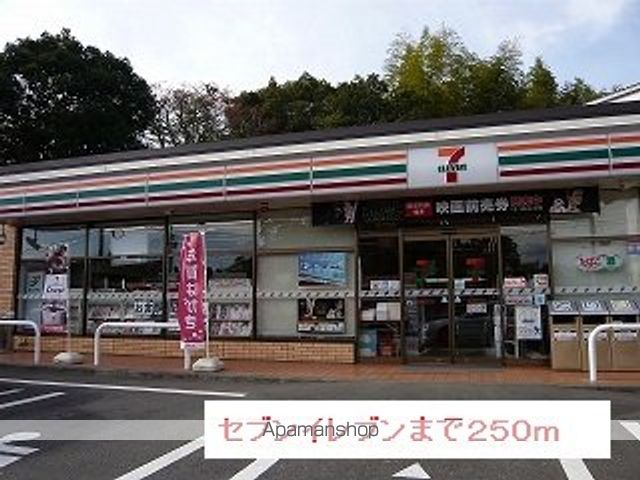 コンビニ　セブンイレブン（コンビニ）まで250m