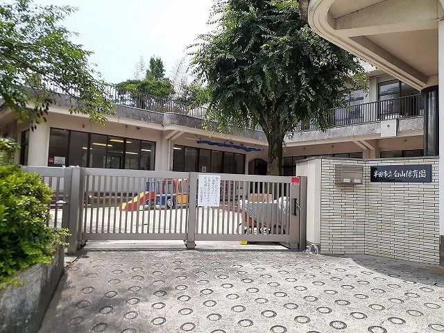 幼稚園・保育園　白山保育園（幼稚園・保育園）まで285m