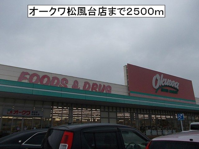 スーパー　オークワ松風台（スーパー）まで2500m