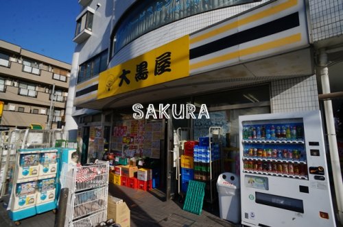 その他　大黒屋 矢向店（その他）まで654m