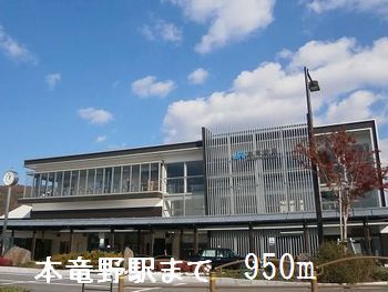 その他　本竜野駅（その他）まで950m