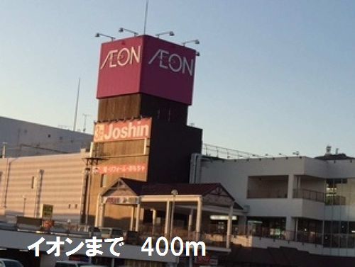 ショッピングセンター　イオン（ショッピングセンター）まで400m