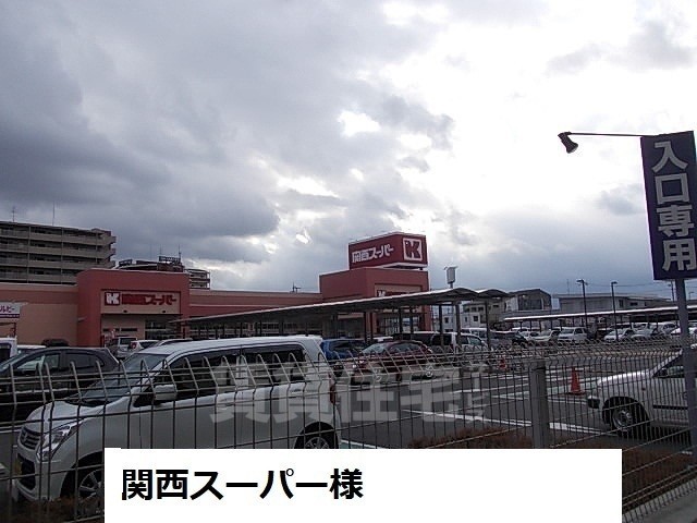 スーパー　関西スーパー　奈良三条店（スーパー）まで497m