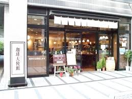 飲食店　珈琲大使館人形町店（飲食店）まで140m