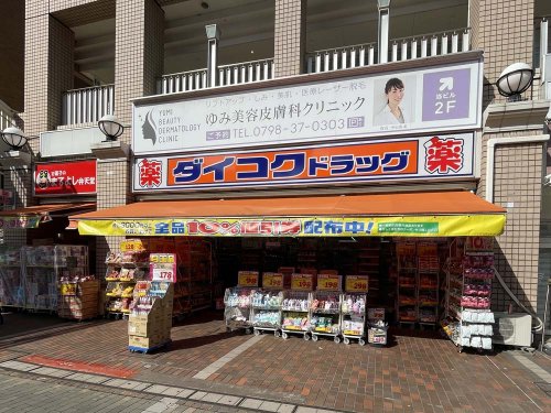 ドラックストア　ダイコクドラッグ JR西宮駅前店（ドラッグストア）まで190m