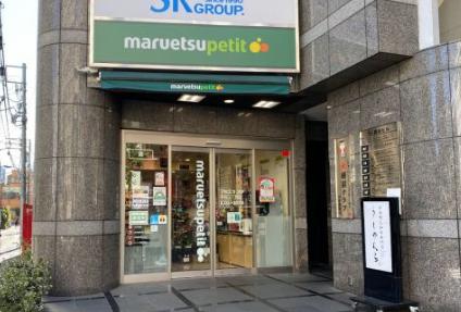 スーパー　マルエツプチ四谷二丁目店（スーパー）まで668m