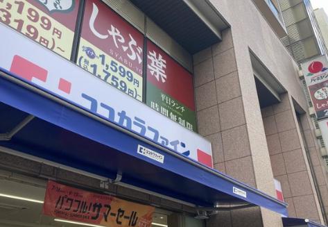 ドラックストア　ココカラファイン四谷店（ドラッグストア）まで599m