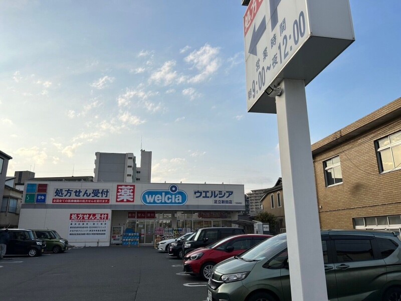 ドラックストア　ウエルシア足立新田店（ドラッグストア）まで1934m