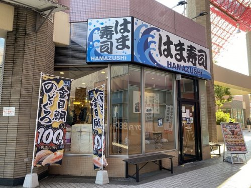 飲食店　はま寿司 京王堀之内店（飲食店）まで664m