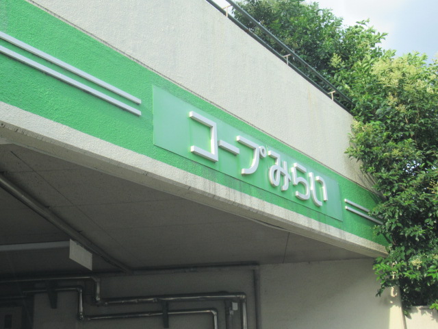 スーパー　コープみらい コープ中野中央店（スーパー）まで634m