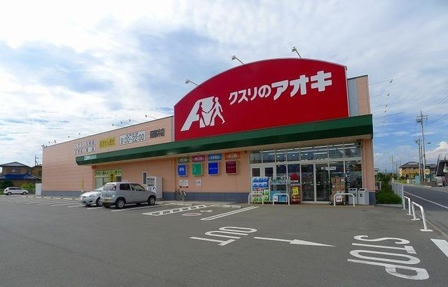 ドラックストア　クスリのアオキ田部井店（ドラッグストア）まで1900m