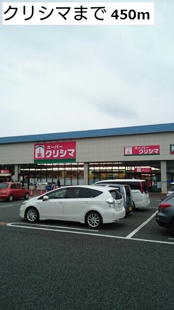 スーパー　スーパーくりしまはるひ野店（スーパー）まで450m