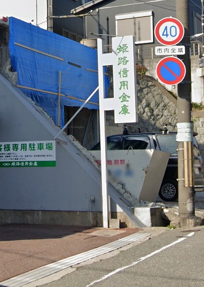 銀行　姫路信用金庫丸山支店（銀行）まで1053m