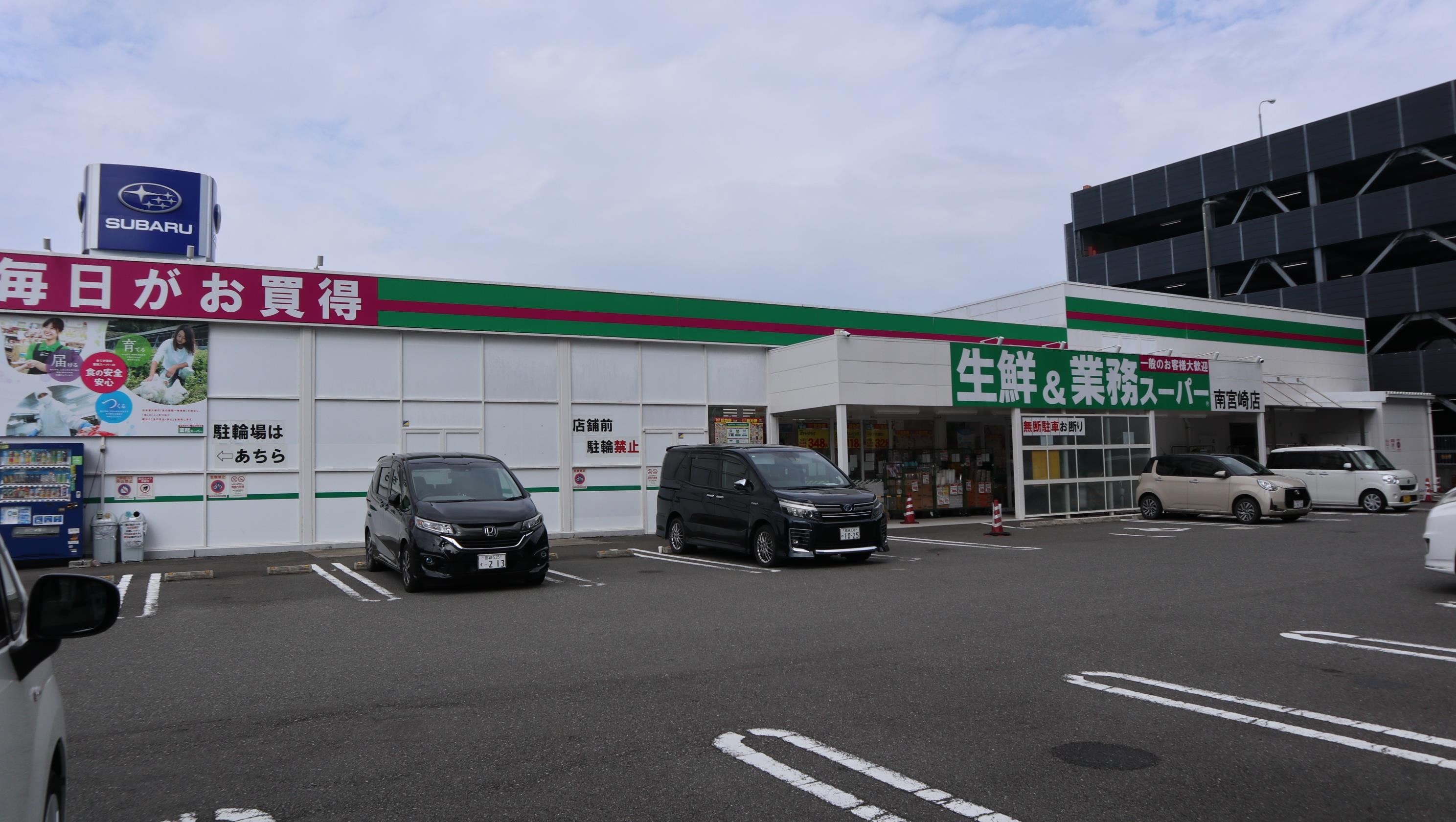 スーパー　業務スーパー南宮崎店（スーパー）まで450m