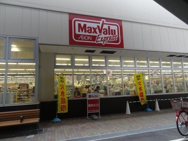 スーパー　Maxvaluエクスプレス千鳥橋店（スーパー）まで300m