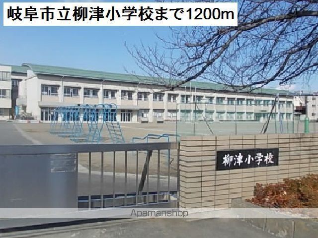 小学校　岐阜市立柳津小学校（小学校）まで1200m