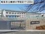 小学校　岐阜市立柳津小学校（小学校）まで1200m