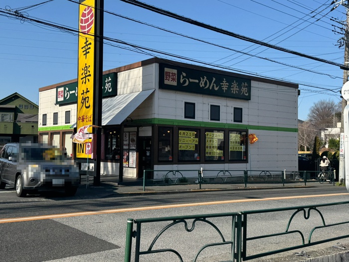 飲食店　幸楽苑　調布深大寺店（飲食店）まで175m