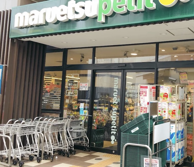 スーパー　マルエツプチ五反野駅店（スーパー）まで303m