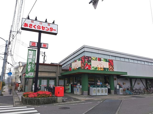 スーパー　毎日屋あさくらセンター（スーパー）まで254m