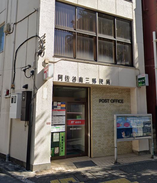 郵便局　阿佐谷南三郵便局（郵便局）まで628m