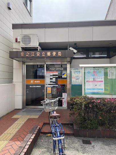 郵便局　住之江安立郵便局（郵便局）まで538m