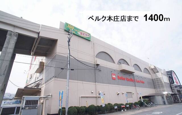 その他　ベルク本庄店（その他）まで1400m