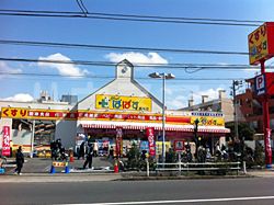 ドラックストア　どらっぐぱぱす 西台店（ドラッグストア）まで961m