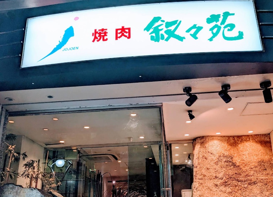 飲食店　叙々苑高田馬場店（飲食店）まで650m