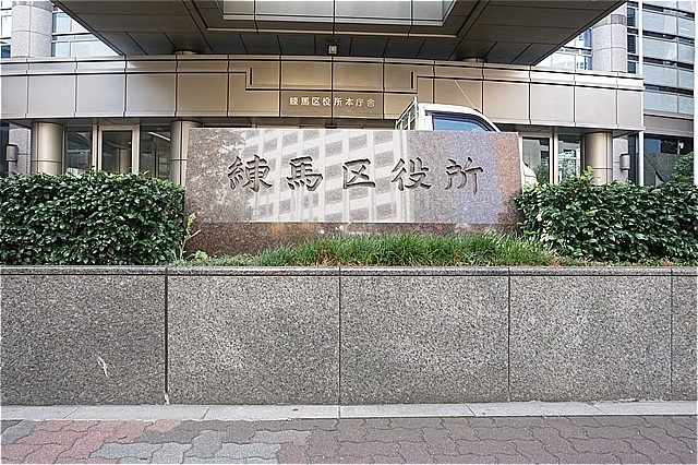 役所　練馬区練馬区民事務所（役所）まで2001m