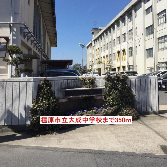 中学校　橿原市立大成中学校様（中学校）まで350m