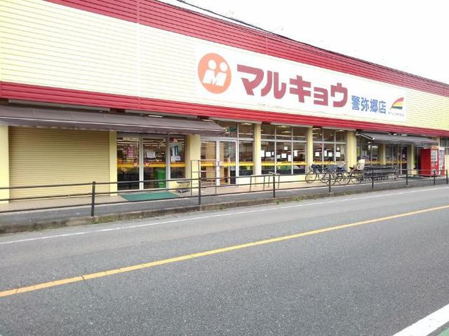スーパー　マルキョウ警弥郷店（スーパー）まで240m