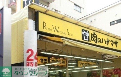 スーパー　肉のハナマサ（スーパー）まで538m