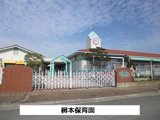 幼稚園・保育園　柳本保育園（幼稚園・保育園）まで1370m